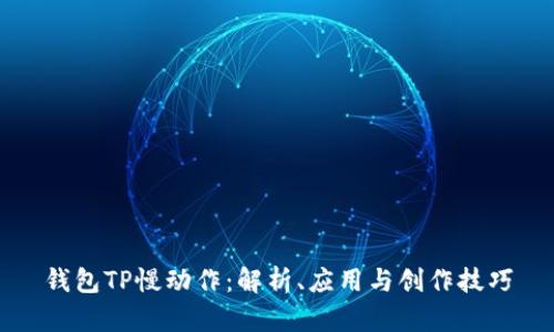 钱包TP慢动作：解析、应用与创作技巧