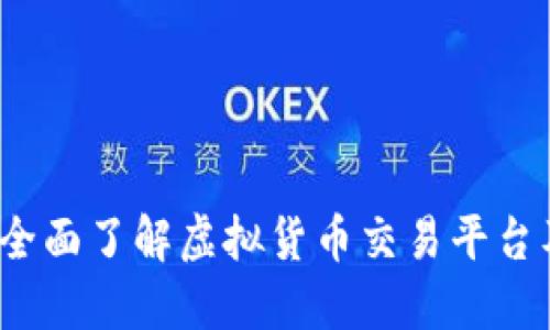 OK卖币：全面了解虚拟货币交易平台及其优势