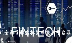 OK卖币：全面了解虚拟货币交易平台及其优势