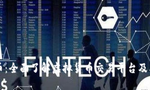 OK卖币：全面了解虚拟货币交易平台及其优势