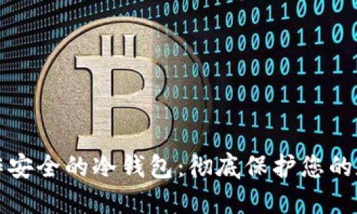 如何制作安全的冷钱包：彻底保护您的数字资产