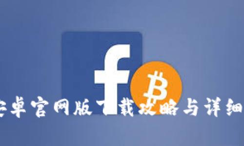 IM钱包安卓官网版下载攻略与详细使用指南