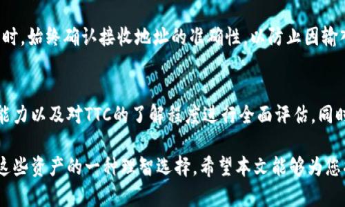   冷钱包中的TTC是什么货币及其投资价值解析 / 

 guanjianci 冷钱包, TTC, 数字货币, 投资价值, 区块链 /guanjianci 

在数字货币投资日益普及的今天，了解不同币种的价值和特性显得尤为重要。特别是在安全性日益受到关注的背景下，冷钱包的使用逐渐成为新手和资深投资者的优选存储方式。本文将结合