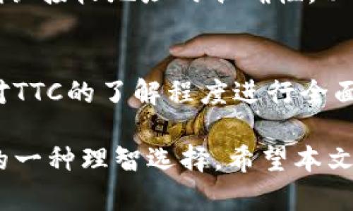   冷钱包中的TTC是什么货币及其投资价值解析 / 

 guanjianci 冷钱包, TTC, 数字货币, 投资价值, 区块链 /guanjianci 

在数字货币投资日益普及的今天，了解不同币种的价值和特性显得尤为重要。特别是在安全性日益受到关注的背景下，冷钱包的使用逐渐成为新手和资深投资者的优选存储方式。本文将结合