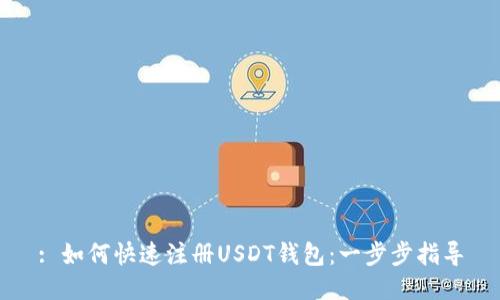 : 如何快速注册USDT钱包：一步步指导