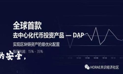   Token 的安全性分析：如何确保您的数字资产安全 / 
 guanjianci Token安全性,数字资产保护,智能合约安全性,区块链技术 /guanjianci 

在当今数字时代，Token已经成为区块链技术的重要组成部分。它们不仅用于加密货币领域，也被广泛应用于各种DApp（去中心化应用程序）和智能合约中。因此，Token的安全性问题也变得愈发重要。本文将深入探讨Token的安全性，并提供一些最佳实践，以确保您的数字资产安全。

什么是Token？
Token是一种数字资产，通常在区块链上发行，可以用于各种用途，例如表示资产、投票或进行交易。按照不同的标准，Token可以分为ERC-20、ERC-721等类型，每种Token具有各自的特性和用途。作为一种数字资产，Token的安全性直接关系到用户的资金安全和隐私保护。

Token安全性的重要性
随着Token的普及，恶意攻击、诈骗和其他安全威胁也频繁出现。Token的安全性不仅影响用户的投资回报，还关系到整个区块链生态系统的信任度。因此，维护Token的安全性显得尤为重要。

常见的Token安全威胁
以下是一些常见的Token安全威胁：
ul
    listrong智能合约漏洞：/strong智能合约是一种自执行的合约。若其内部代码存在漏洞，黑客可能会利用这些漏洞盗取资金。/li
    listrong钓鱼攻击：/strong很多诈骗者通过伪造网站或应用程序，诱骗用户输入其私钥或助记词，从而盗取Token。/li
    listrong交易所安全：/strong许多用户将Token存储在交易所，这可能会面临交易所被攻击的风险。一旦交易所被攻陷，用户的资产也将面临被盗风险。/li
    listrong私钥管理：/strongToken的安全性依赖于用户对私钥的保护。若私钥泄露，用户的资产将面临被盗的风险。/li
/ul

如何确保Token的安全性
为了有效保障Token的安全性，用户需要采取以下几个策略：

1. 定期审计智能合约
智能合约的代码一旦部署将不可修改，因此在部署之前进行代码审计是至关重要的。通过第三方安全公司对智能合约进行审核，查找潜在的漏洞和安全隐患，可以大大降低被攻击的风险。此外，项目方应保持与社区的透明度，及时公布审计结果，以建立用户对项目的信任。

2. 使用硬件钱包
对于长期存储Token的用户而言，使用硬件钱包是一种安全的选择。硬件钱包通过将私钥保存在离线设备中，降低了网络攻击的风险。用户在进行交易时，只需将硬件钱包连接至计算机，进行数字签名，而私钥始终处于保护状态。

3. 注意钓鱼攻击
用户应时刻提高警惕，审慎点击任何可疑链接，尤其是那些通过电子邮件或社交媒体发送给您的链接。加强账户安全，例如启用两步验证（2FA），也能够进一步降低因钓鱼攻击造成的损失。定期检查账户活动，若发现异常情况，应第一时间改变密码和密钥。

4. 选择可信赖的交易所
在选择交易所时，应确保其具备良好的安全记录和行业口碑。可信赖的交易所通常会采取多种安全措施，例如冷钱包存储、大额提币审核等，以保护用户资产。同时，用户不应将大量Token存储在交易所，而是尽可能转移至个人钱包中，以避免因交易所被攻陷而造成的损失。

5. 管理好您的私钥
私钥是用户对Token的完全控制权，管理不当可能导致资产损失。用户应将私钥保存在安全的地方，避免书面记录或在线保存。使用密码管理器也可以帮助用户安全地存储其实密码和私钥。同时，定期备份私钥，确保在设备损坏或丢失的情况下，能够恢复访问。

Token的未来安全发展趋势
随着区块链技术的发展，Token的安全性将会得到不断。以下是几个可能的趋势：
ul
    listrong智能合约验证工具持续进化：/strong未来将会涌现出更多高效的智能合约代码自动检测和验证工具，这将有效降低网络攻击的风险。/li
    listrong用户教育与培训：/strong对Token安全的教育将成为项目运营的重要组成部分。通过增强用户对安全风险的认识，将有效减少因操作不当造成的损失。/li
    listrong多重签名技术的普及：/strong多重签名技术将成为更加普遍的选择，特别适用于大额交易或者企业用户，以防止单点故障。/li
/ul

常见问题解答

1. Token和智能合约之间的区别是什么？
Token和智能合约是区块链技术的两个不同概念。Token是一种数字资产，通常在区块链网络中流通和交易。它可以用于代表资产、进行投票或参与项目等。而智能合约是一种自执行的合约，其代码可以确定合约的执行条件和结果。智能合约是实现Token交易的基础，Token的发行与处理通常需要依赖于智能合约的运作。

2. 如何辨别一个Token是否安全？
判断一个Token是否安全，可以通过以下几个方面进行评估：
1. **项目背景**：了解项目团队的背景和信誉，以及项目是否经过审计。
2. **代码透明度**：项目的源代码是否公开且易于审计。
3. **社区支持**：项目是否具备活跃的社区支持，包括开发者和用户。
4. **安全报告**：查看是否有第三方安全审计的报告，了解其安全性评估结果。

3. Token被盗后应该怎么办？
若发现Token被盗，应采取以下措施：
1. **迅速行动**：立即改变相关账号的密码和私钥，以防止进一步损失。
2. **通知交易所**：如果Token存放在交易所，及时通知交易所，要求冻结账户。
3. **报警**：可向当地网络犯罪部门报案，提供相关证据。
4. **监控区块链**：使用区块链浏览器监控被盗Token的去向，若发现有可追踪的交易，可以协助警方进行调查。

4. 如何选择安全的交易所进行Token交易？
选择安全的交易所应考虑以下几点：
1. **安全历史**：查阅交易所的安全历史，是否曾遭受过攻击。
2. **冷钱包存储**：选择那些大额Token存储在冷钱包中的交易所。
3. **用户反馈**：了解其他用户的使用反馈和评价。
4. **合规性**：检查交易所的合规性，确保其在法律框架内运营。

5. 硬件钱包和软件钱包的安全性比较如何？
硬件钱包和软件钱包各有优缺点，其安全性比较如下：
1. **硬件钱包**：通常被认为是最安全的选择，因为私钥存储在离线设备中，避免了网络攻击。缺点是价格较高，并且不够便携。
2. **软件钱包**：相对容易使用，适合日常交易，但其私钥存储在网络中，相对而言安全性较低，容易受到攻击。

总的来说，Token的安全性是一个复杂且多层面的问题。随着技术的不断发展，用户应始终保持警惕并采取适当的预防措施，以保障其数字资产的安全。