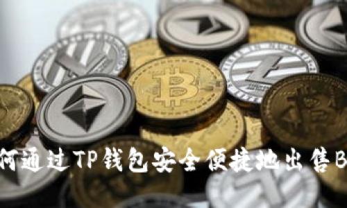 如何通过TP钱包安全便捷地出售BNB