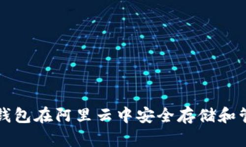 如何利用TP钱包在阿里云中安全存储和管理数字资产