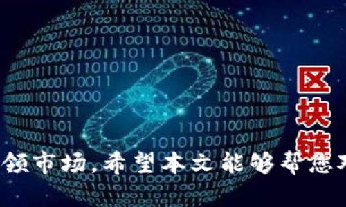 baotiTP钱包的现状及未来趋势分析/baoti
TP钱包, 区块链, 加密货币, 数字钱包/guanjianci

近年来，数字货币的迅猛发展，使得各种电子钱包应运而生。其中，TP钱包作为一个相对较新的数字钱包，在市场上引起了广泛的关注。那么，TP钱包目前的状态如何？它在区块链及加密货币行业中又扮演着怎样的角色？本文将为您深入分析TP钱包的现状、功能、使用场景及其未来的发展趋势。

TP钱包是什么？
TP钱包，即 Trust Wallet，是一款用户友好的数字资产管理工具，旨在帮助用户安全存储、管理各类加密货币。该钱包支持多种区块链资产，包括Ethereum、Bitcoin、以及其他众多基于ERC20、ERC721、BEP2和BEP20的数字资产。TP钱包不仅提供基本的存取功能，还具备DApp浏览器、去中心化交易所（DEX）接入等强大功能，极大地方便了用户的操作。

TP钱包的功能特点
TP钱包具有多种特点，使其在众多数字钱包中脱颖而出：
1. **多币种支持**：TP钱包支持多种主流加密货币，用户可以在一个平台上管理自己的所有数字资产。
2. **用户友好界面**：该钱包界面设计简洁，便于新手使用，各种功能分布合理，使用户可以轻松找到所需功能。
3. **去中心化存储**：TP钱包采用非托管钱包的形式，用户的私钥保存在本地设备，而不是存储在第三方服务器，提升了用户资产的安全性。
4. **DApp生态**：通过内置的DApp浏览器，用户可以方便地接入各种去中心化应用，如DeFi、游戏等，进一步丰富了钱包的使用场景。
5. **安全性**：TP钱包注重安全性，采用多重加密技术保护用户资产，帮助用户抵御黑客攻击等安全威胁。

TP钱包的市场现状
目前，TP钱包在区块链行业中的地位相对稳固。随着DeFi（去中心化金融）的兴起，越来越多的用户开始关注拥有控制权的去中心化钱包。而TP钱包作为去中心化钱包的代表之一，受到了许多用户的青睐。
在过去的一年中，TP钱包的用户数量稳步增长，特别是在一些新兴市场中，拥有越来越多的用户基础。这一现象反映了人们对数字货币资产管理的需求日益增强，同时也与TP钱包提供的多种便利功能分不开。

TP钱包的使用场景
对于普通用户来说，TP钱包的使用场景主要集中在以下几方面：
1. **资产存储**：用户可以将多种数字资产储存在TP钱包中，享受去中心化的安全保障。
2. **交易**：用户可以通过TP钱包进行数字资产的买卖，钱包内置的DEX让交易过程更加便利。
3. **参与DeFi生态**：用户可以使用TP钱包参与去中心化金融服务，如流动性挖矿、借贷等，通过资产的最佳配置获取收益。
4. **使用DApp**：通过TP钱包，用户还可以直接接入各种去中心化应用，体验区块链技术带来的便利。

TP钱包的未来发展趋势
随着区块链技术的不断发展，TP钱包的未来发展将呈现出以下趋势：
1. **用户群体扩大**：随着加密货币的普及，TP钱包的用户也将日益增多，尤其是在那些正在接触区块链和数字货币的传统用户中。
2. **功能多元化**：为适应不断变化的市场需求，TP钱包将持续完善其功能，可能会增加更多智能合约功能、API接入等，以满足开发者和用户的需求。
3. **安全性不断加强**：随着安全威胁的日益增加，TP钱包在保护用户资产安全方面将持续提升，包括完善保险机制、用户教育等措施。
4. **与其他项目跨界合作**：TP钱包可能与更多区块链项目进行开放性合作，通过整合多方资源，为用户提供更丰富的金融服务和应用场景。

相关问题解答

1. TP钱包的安全性有保障吗？
TP钱包的安全性问题始终是用户最关心的一个问题。在区块链技术逐渐渗透日常生活的今天，数字资产的安全性始终未被忽视。TP钱包作为一款去中心化钱包，其最大优势在于用户对自己资产的控制权。这里我们将详细讨论TP钱包的安全性。
首先，TP钱包不储存用户的私钥，而是将其保存在用户的本地设备上。这种非托管模式意味着即使TP钱包服务遭到黑客攻击，用户的资产仍然可以得以保护，前提是用户的私钥没有泄露。而用户的私钥有多重要？在区块链生态中，私钥就如同一把金钥匙，只有拥有私钥的用户才能真正访问和控制这些资产。
其次，TP钱包采用了多重加密技术来保护用户的数据和交易。通过加密算法，钱包用户与网络之间的连接被加密，外部攻击者难以窃取数据。与此同时，TP钱包还支持指纹识别、Face ID等身份验证方式，为用户提供了额外的安全防护。
当然，用户在使用TP钱包时，自身的操作安全同样不可忽视。例如，确保设备的安全性，不随意下载不明应用，不点击可疑链接等。当用户遵循安全的使用习惯时，TP钱包的安全性就能够得到切实保障。

2. TP钱包与其他数字钱包有什么不同？
市面上数字钱包众多，各具特色，而TP钱包作为市场中的一员，自然有其独特之处。TP钱包与其他常见数字钱包如Coinbase Wallet、MetaMask等的区别主要体现在功能、界面设计、资产支持等方面。
首先，TP钱包如前文所述，支持多种主流的数字资产，并且不断扩展对新兴资产的支持。这与一些专注于特定几种资产钱包的产品形成鲜明对比，使得TP钱包在多币种管理方面显得更加灵活。
其次，TP钱包的界面设计以用户友好为导向，界面简洁易用，特别适合新手用户。而一些复杂的数字钱包可能在功能上过于繁琐，给用户造成一定的使用障碍。
最后，TP钱包提供了丰富的去中心化应用支持，让用户能够直接在钱包内操作更为多样的服务，而这在一些传统钱包中并不一定包含。它让用户不仅仅是存储资产，而是能够积极参与到去中心化金融生态中。

3. TP钱包的使用流程是怎样的？
TP钱包的使用流程相对简单便捷，用户可以轻松上手。以下是使用TP钱包的基本步骤：
第一步，下载安装TP钱包。用户可以通过官方网站或者各大应用商店搜索“TP钱包”进行下载安装。
第二步，创建钱包。在首次使用时，TP钱包会引导用户进行钱包的创建。在创建过程中，用户需要设置密码并备份助记词，以确保在需要恢复钱包时能够顺利找回。
第三步，进行资产管理。用户可以在TP钱包中通过“资产”选项查看自己持有的数字资产，支持转入、转出和交易。
第四步，参与DApp。用户可以通过TP钱包内置的DApp浏览器访问各种去中心化应用，参与流动性挖矿、借贷、游戏等项目。
最后，保持安全的使用习惯。使用过程中，用户应时刻保证设备安全，不随意连接公共Wi-Fi，不泄露私钥等，最大程度上保障资产安全。

4. 使用TP钱包的优势有哪些？
选择TP钱包的用户，往往被其诸多优势所吸引。我们可以从多个方面来详细分析使用TP钱包的好处：
首先，TP钱包是去中心化的，这使得它相较于一些传统的中心化钱包具备更高的资产安全性。用户私钥的存储在本地，而不在服务器上，极大地降低了数据被盗的风险。
其次，TP钱包支持多币种，用户不需要在不同的钱包间频繁切换，可以在同一个平台上管理多种数字资产，提升了使用体验。
此外，TP钱包的用户界面简单直观，的操作流程让用户可轻松完成资产管理、交易等，实现高效操作。
最后，借助TP钱包所提供的DApp生态，用户能够参与到去中心化金融的浪潮中去，利用数字资产参与各类金融活动，获取新的收益，这无疑是吸引用户的重要 Factors。

5. 未来TP钱包的可能创新点有哪些？
随着区块链技术的不断演进，TP钱包在未来的发展中可能会出现一些创新点：
首先，TP钱包可能进一步增强NFT（非同质化代币）的支持，随着NFT市场的发展，用户对管理、交易NFT的需求逐渐增加。
其次，TP钱包可能逐步与DeFi项目进行更多的合作，丰富用户可用的去中心化金融产品，以满足用户在流动性挖矿、借贷等多方面的需求。
另外，TP钱包可能会引入更多智能合约功能，以实现更复杂的金融操作，推动更深层次的应用场景。
最后，TP钱包在安全性上也必将不断，以应对日益复杂的网络攻击手段，为用户提供更加安全、便捷的使用体验。

综上所述，TP钱包在当今数字资产管理领域中，扮演着越来越重要的角色。随着用户对去中心化钱包需求的增加，TP钱包的安全性、功能多样性，未来将有望继续引领市场。希望本文能够帮您对TP钱包有更加深刻的了解，促进您在数字资产管理上的决策。