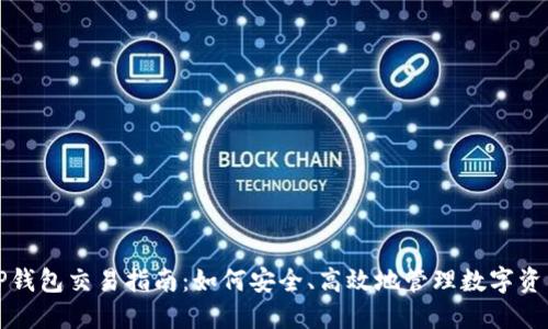 TP钱包交易指南：如何安全、高效地管理数字资产