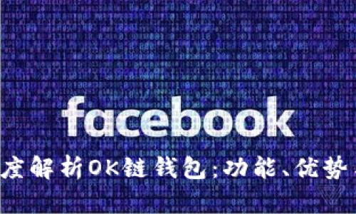 beraoti深度解析OK链钱包：功能、优势与使用指南