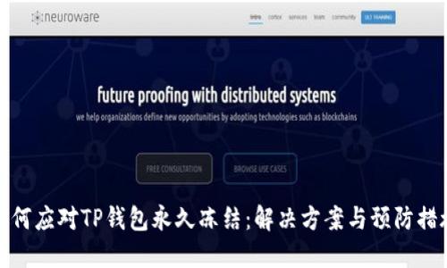 如何应对TP钱包永久冻结：解决方案与预防措施