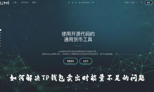 如何解决TP钱包卖出时能量不足的问题