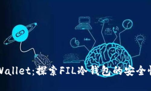 什么是FIL Wallet：探索FIL冷钱包的安全性与使用价值