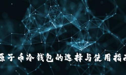 原子币冷钱包的选择与使用指南