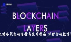 以太坊冷钱包的选择与使用指南：保护你的数字