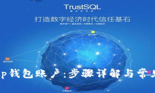 如何激活tp钱包账户：步骤详解与常见问题解答