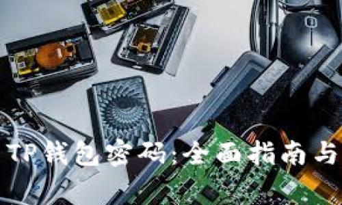 如何重置TP钱包密码：全面指南与常见问题