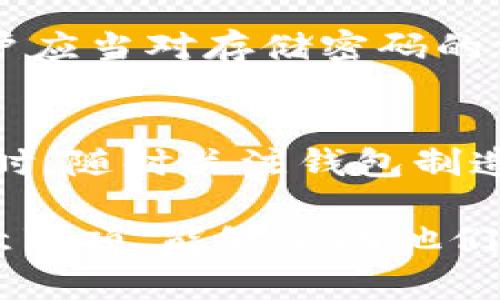   冷钱包密码能否修改？详解安全性与操作方法 / 

 guanjianci 冷钱包, 密码修改, 加密货币, 安全性 /guanjianci 

在加密货币不断发展的今天，冷钱包作为一种安全的存储方式受到越来越多用户的青睐。冷钱包的密码安全性直接影响到用户资产的安全。在使用冷钱包时，很多用户会产生一个疑问：冷钱包的密码能够修改吗？接下来，我们将详细探讨这一问题，并解答与其相关的几个疑问。

什么是冷钱包？
冷钱包是指一种离线存储加密货币的方式，它与互联网没有直接的连接。这种钱包的主要目标是提供一种高安全性的存储方式，以防止黑客攻击和网络盗窃。冷钱包通常由硬件设备（如USB驱动器或专门的冷钱包设备）或纸质钱包（印有私钥和公钥的信息）的形式存在。
由于其离线特性，冷钱包基本上无法被远程攻击，只有在用户手动连接到在线系统时，冷钱包中的资金才可能面临风险。因此，冷钱包在加密货币投资者和持有者中的受欢迎程度日益增加。

冷钱包的密码是否可以修改？
在讨论冷钱包密码的修改问题之前，我们首先需要澄清冷钱包的性质。冷钱包生成的密码主要用于加密存储的私钥，当您创建冷钱包时，系统会生成一组安全信息并要求用户设置密码。然而，不同类型的冷钱包其密码管理功能可能会有所差异。
大部分现代冷钱包（尤其是硬件钱包）是允许用户修改密码的。用户通常可以通过特定的界面或应用程序进行更改。一些冷钱包还会将密码和设备设置结合，如果设备丢失或者被盗，用户需要重置密码以确保其资产安全。
然而，也有些老旧或比较简单的冷钱包不支持直接修改密码，这种情况下，用户如果想要更改密码，只能通过备份私钥方法来创建全新的冷钱包。在创建新的冷钱包时，用户可以设置一个全新的密码。

修改冷钱包密码的步骤
若您的冷钱包支持密码修改，以下是一般修改密码的步骤：
ol
    li连接您的冷钱包设备并进入相应应用程序。/li
    li选择“安全”或“设置”选项，找到“修改密码”或“更改密码”的选项。/li
    li输入当前的密码以验证身份。/li
    li根据提示输入新密码，并再次确认。/li
    li保存更改，确保新的密码生效。/li
/ol

更改冷钱包密码的注意事项
在更改冷钱包密码时，用户需要注意以下几点：
ul
    li确保密码的强度：新密码应包含字母、数字及特殊符号，避免使用明显的密码组合，以提高安全性。/li
    li定期修改密码：定期更改密码是提升安全性的有效措施，建议用户每六个月检查一次密码的安全性。/li
    li记录新的密码：确保将新密码记录在安全的地方，避免忘记导致无法访问钱包。/li
    li备份私钥：在修改任何与冷钱包相关的设置之前，确保备份私钥，以防丢失或操作错误。/li
/ul

冷钱包的安全性如何保障？
冷钱包的使命在于提供一个安全存储加密货币的环境。在使用冷钱包的过程中，需要采取一系列措施来进一步保障其安全性：
ul
    li更新固件：定期检查冷钱包制造商是否有新版本的固件，并进行相应的更新，以修复已知的安全漏洞。/li
    li物理安全：确保硬件钱包存放在一个安全的位置，避免被他人接触到，尤其是在旅行或搬家时。/li
    li使用多重认证：如果冷钱包支持多重认证，务必启用该功能，增加资产的保护层级。/li
/ul

常见问题解答

1. 冷钱包遗失或被盗该怎么办？
冷钱包一旦遗失或被盗，用户需要首先确认是否有备份。如果有备份，用户可以使用备份的私钥或助记词重新生成钱包。如果没有备份，则资产可能会永久丧失。用户在购买冷钱包之前一定要清楚如何备份其私钥及助记词，并确保妥善保管这些信息。

2. 如何选择适合自己的冷钱包？
选择合适自己的冷钱包需要考虑多个因素，包括安全性、兼容性（例如，是否支持你所拥有的加密货币）、用户界面的友好程度以及其价格等。此外，在选择前，用户还可查阅相关的用户评价及使用指南，以确定其可靠性和易用性。

3. 冷钱包与热钱包的区别是什么？
热钱包是指那些在线存储的加密货币钱包，它们常常是方便用户用于日常交易和消费的，而冷钱包则是离线存储，主要用于长期保存大额的加密资产。热钱包的安全性相对较低，容易受到黑客攻击，而冷钱包在安全性上有显著优势，但在使用中便捷性不足，需通过一定步骤更新或提取资金。

4. 如何确保冷钱包的密码安全？
确保冷钱包密码安全的措施包括：创建强密码、定期修改密码、启用多重认证、备份私钥以及绝对避免在公共场合输入密码等。同时，用户应当对存储密码的方式进行认真考虑，避免将密码记录在易于被别人获取的地方，比如手机备忘录中。

5. 是否有必要定期检查冷钱包的状态？
定期检查冷钱包的状态包括确认设备的完整性、更新固件和确认交易记录等，这并不是一项必需的工作，但建议用户定期进行盘点。同时，随时关注钱包制造商的动态，确保没有新的安全风险也是十分重要的。

在数字货币的逐渐普及下，冷钱包已经成为保护用户资金的一把利器。无论是对于新手还是专业投资者，了解冷钱包的功能和使用注意事项，能够帮助他们更好地管理和保障自己的资产安全。