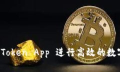 如何使用 Token App 进行高效的数字资产管理