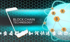 TP钱包明细查看指南：如何快速查询你的交易记录