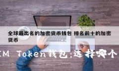 TP钱包与IM Token钱包：选择哪个更适合你？