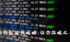 寒冷冬季钱包省钱攻略：让你温暖又不空钱包