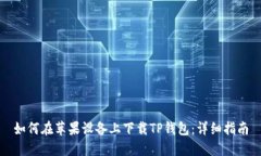 如何在苹果设备上下载TP钱包：详细指南