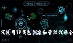 如何使用TP钱包创建和管理代币合约