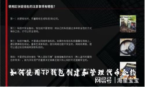 如何使用TP钱包创建和管理代币合约