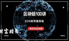    tp钱包分红机制详解，助你轻松实现财富增长