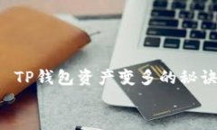     TP钱包资产变多的秘诀    如何有效增加TP钱包