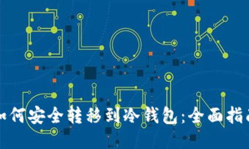 如何安全转移到冷钱包：全面指南
