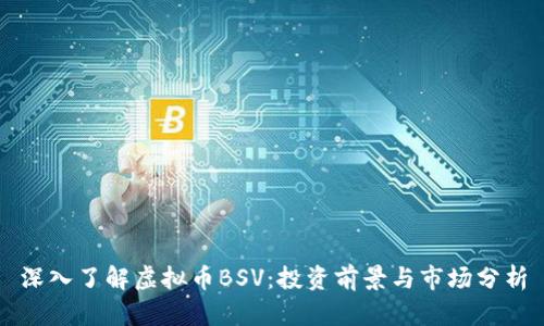 深入了解虚拟币BSV：投资前景与市场分析
