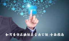 如何查询区块链是否为公链：全面指南