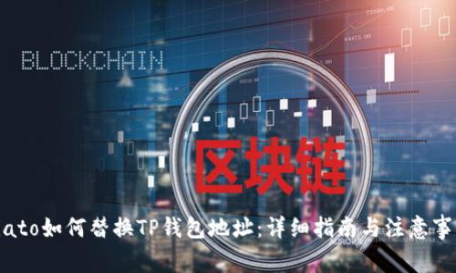 biato如何替换TP钱包地址：详细指南与注意事项