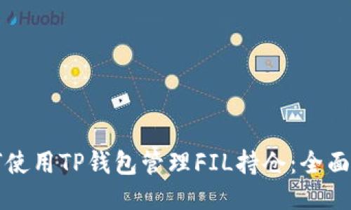 如何使用TP钱包管理FIL持仓：全面指南