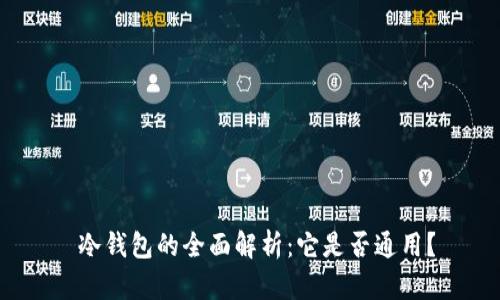  冷钱包的全面解析：它是否通用？