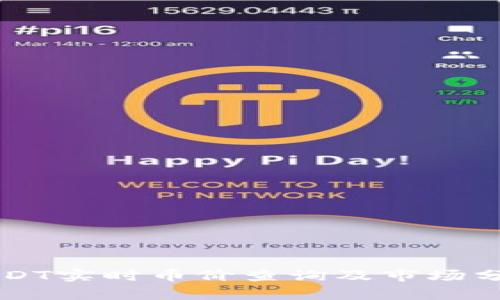 USDT实时币价查询及市场分析