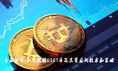 全面解析：如何挖掘USDT币及其背后的技术和策略