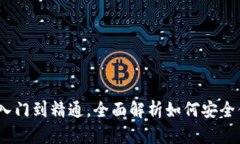 TP钱包使用教学：从入门到精通，全面解析如何安