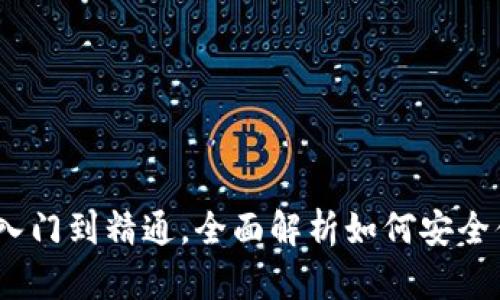 TP钱包使用教学：从入门到精通，全面解析如何安全便捷地管理数字资产