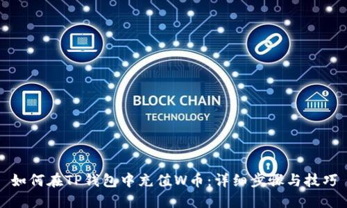 如何在TP钱包中充值W币：详细步骤与技巧