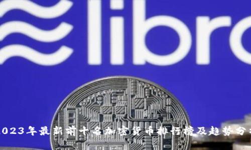 2023年最新前十名加密货币排行榜及趋势分析