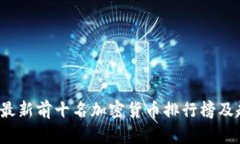 2023年最新前十名加密货币排行榜及趋势分析