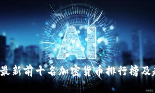 2023年最新前十名加密货币排行榜及趋势分析