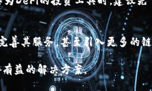   TP钱包在DeFi中的局限性及解决方案 / 
 guanjianci TP钱包, DeFi, 数字货币, 钱包安全, 投资理财 /guanjianci 

在数字货币的迅速发展中，去中心化金融（Decentralized Finance，简称DeFi）已经成为了一个令人瞩目的话题。DeFi通过智能合约和区块链技术的结合，为用户提供了各种金融服务，如借贷、交换、储蓄和保险等，而这些服务的关键在于用户所持有的钱包。因此，选择合适的钱包对参与DeFi至关重要。然而，TP钱包作为一种流行的数字货币钱包，在DeFi的使用中却存在一些局限性。本文将详细探讨TP钱包在DeFi中的局限性以及相应的解决方案。

一、TP钱包简介
TP钱包（TokenPocket）是一款针对数字货币的多链钱包，支持多种主流区块链资产的存储和管理。它的界面友好，使用简便，是许多数字货币持有者的首选工具。不过，TP钱包在某些方面的功能还是相对局限，尤其是在去中心化金融领域。

二、TP钱包在DeFi中的局限性
尽管TP钱包具有方便的资产管理功能，但在DeFi的应用方面却显得不太够力。其在DeFi中的几个主要局限性包括：

h41. 不支持全部DeFi协议/h4
TP钱包虽然支持一些主流的DeFi协议，但并不覆盖所有的DeFi项目。这使得用户无法利用全部的DeFi机会，如流动性挖矿、借贷等。

h42. UI/UX体验不足/h4
与一些专注于DeFi的钱包相比，TP钱包的用户界面和用户体验（UI/UX）相对简单，可能无法很好地满足DeFi用户对复杂操作的需求。例如，用户在进行多步交易时，TP钱包并没有提供清晰的流程引导。

h43. 风险管理工具缺乏/h4
在DeFi中，资金安全是最重要的。然而，TP钱包在风险管理工具的设计上显然有所欠缺。用户无法监控他们的投资表现，缺少市场分析工具。此外，没有足够的安全提示，可能会导致用户无意间陷入风险。

h44. 交易速度和费用问题/h4
在DeFi领域，交易的速度和手续费是非常关键的因素。TP钱包在高峰期的交易速度可能会受到区块链网络拥堵的影响，而手续费也可能随之上升，这对于进行高频交易的DeFi用户来说是个很大的障碍。

三、TP钱包在DeFi中局限性的解决方案
虽然TP钱包在DeFi中存在这些局限性，但并不是不能使用。我们可以通过多种方式来解决这些问题：

h41. 辅助使用其他DeFi钱包/h4
为了克服TP钱包对某些DeFi协议的支持不足，用户可以考虑使用其他专门针对DeFi的数字货币钱包。这些钱包通常提供更丰富的功能和服务，以便更好地适应DeFi的复杂需求。

h42. 提高用户教育/h4
用户可以主动进行学习，比如利用网络上的大量教育资源来增强对DeFi操作的理解。这将帮助用户更加熟练地使用TP钱包与其他服务，提高其操作体验。

h43. 利用数据分析工具/h4
交易者可以利用一些外部的市场分析工具来监控和评估他们的投资表现。这可以帮助用户作出更明智的投资决策，同时还可以降低潜在的风险。

h44. 关注手续费和交易速度/h4
用户在进行交易时，应该尽量选择低费用的时间段进行以降低交易成本。可以使用某些网站来跟踪当前网络交易费用，从而做出最优选择。

四、用户常见问题解答

h41. TP钱包与其他DeFi钱包的比较/h4
在选择数字钱包时，用户常常面临一个问题：TP钱包究竟是否适合我的需求？与其他DeFi钱包如MetaMask、Trust Wallet等相比，TP钱包在稳定性和安全性上如何？用户的需求通常很个性化，有人可能更注重安全性的保障，而有人则希望钱包能支持更多的DeFi项目。TP钱包支持多个区块链，但可能在DeFi的支持上有限，而像MetaMask则有更多的生态整合和第三方支持，是一个比较受欢迎的选择。

h42. 如何确保使用TP钱包的安全性？/h4
数字货币的安全性是任何使用者首先要考虑的问题。TP钱包作为热门钱包，虽然在技术上有一定的安全布局，但用户在使用时仍需做到一定的安全防护。例如，设置复杂的密码，开启二步验证，保持软件的更新等。此外，还要定期备份私钥，不要将你的私钥透露给任何人。通过这些方式，可以在很大程度上保障资产的安全。

h43. 如何在TP钱包中高效管理数字资产？/h4
在管理数字资产时，用户首先需要清楚自己的投资策略，是长线持有还是短线交易。对于长线持有者，可以选择将大部分资产转移至不太活跃的钱包中，以减少安全风险。而短线交易者则需要频繁切换不同的资产，建议利用TP钱包的分账功能将不同的资金进行合理配置，同时记得实时关注市场行情，及时调整资金配置。

h44. TP钱包是不是一定要用于DeFi？/h4
TP钱包作为一种多链钱包，虽然支持DeFi，但不是用户资金管理的唯一选择。其实，用户可以根据自己的需求和使用习惯选择合适的钱包。TP钱包若不满意，用户也可以选择其他钱包。因此，用户在使用TP钱包作为DeFi的投资工具时，建议先了解平台的性质和服务内容，再决定如何使用。

h45. 未来TP钱包在DeFi中的发展趋势/h4
从目前的趋势看，TP钱包在DeFi中的不足已经引起了重视，未来可能会进行一些升级。例如，增加对更多DeFi协议的支持，提升用户体验，改进风险管理工具等。同时，随着DeFi市场的发展，TP钱包也可能会逐渐完善其服务，甚至引入更多的链上功能，以吸引用户。用户可以期待在TP钱包的更新中，这些功能会逐步得到实现。

综上所述，TP钱包虽然在DeFi领域存在一定的局限性，但通过有效的策略与工具，用户仍然能够找到适合自己的使用方法。希望本文能够帮助用户更好地理解TP钱包及其在DeFi中所面临的问题，并提供了一些有益的解决方案。