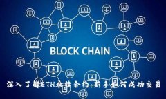深入了解ETH永续合约：新手如何成功交易