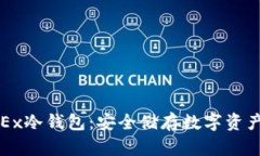 全面解析OKEx冷钱包：安全储存数字资产的理想选