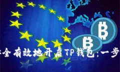 如何安全有效地开启TP钱包：一步步指南